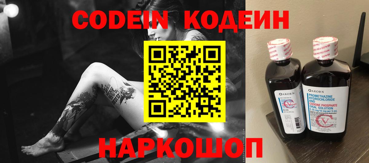 Codein напиток Lean (лин) Братск